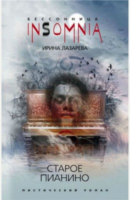 Ирина Лазарева: Старое пианино Ирина Лазарева: Старое пианино