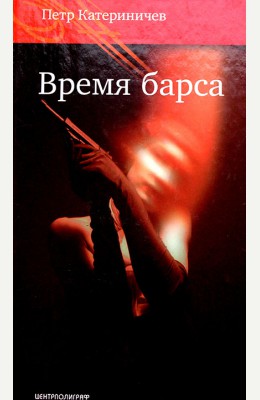 Петр Катериничев : Время Барса