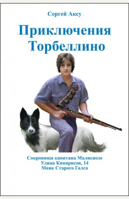 Сергей Аксу: Приключения Торбеллино Сергей Аксу: Приключения Торбеллино