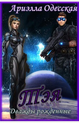 Ариэлла Одесская: ТЭЯ Ариэлла Одесская: ТЭЯ