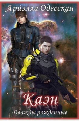 Ариэлла Одесская: КАЭН Ариэлла Одесская: КАЭН