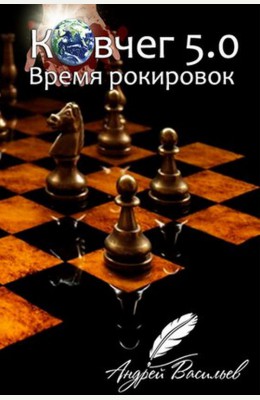 Андрей Васильев: Ковчег 5.0. Время рокировок