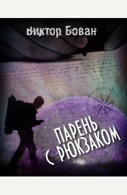 Клуб любителей аудиокниг: Парень с рюкзаком (сборник рассказов) Клуб любителей аудиокниг: Парень с рюкзаком (сборник рассказов)