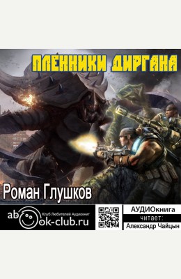 Роман Глушков, Клуб любителей аудиокниг: Пленники Диргана Роман Глушков, Клуб любителей аудиокниг: Пленники Диргана