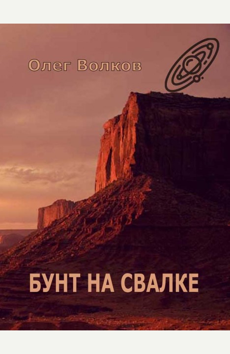 Олег Волков: Бунт на Свалке