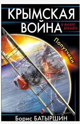 Борис Батыршин: Крымская война. Попутчики