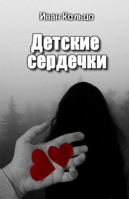 Иван Кольцо: Детские Сердечки Иван Кольцо: Детские Сердечки