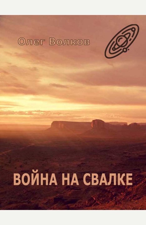 Олег Волков: Война на Свалке Олег Волков: Война на Свалке