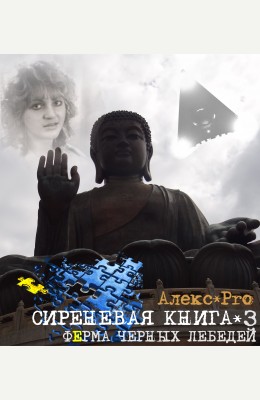 AlexPro: Ферма черных лебедей или Сиреневая книга 3 AlexPro: Ферма черных лебедей или Сиреневая книга 3