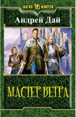 Андрей Дай: Мастер Ветра. Искра Зла Андрей Дай: Мастер Ветра. Искра Зла