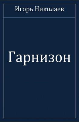 Игорь Николаев: Гарнизон Игорь Николаев: Гарнизон