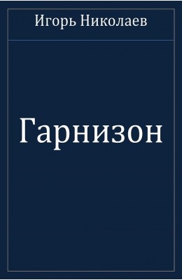 Игорь Николаев: Гарнизон