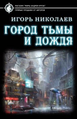 Игорь Николаев: Город Тьмы и Дождя Игорь Николаев: Город Тьмы и Дождя