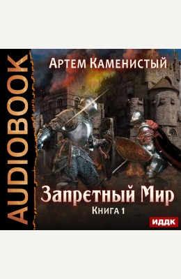 Артём Каменистый: Запретный Мир. Книга 1.