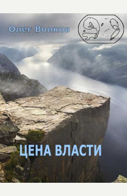 Олег Волков: Цена власти Олег Волков: Цена власти