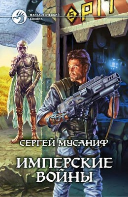 Сергей Мусаниф: Имперские войны Сергей Мусаниф: Имперские войны