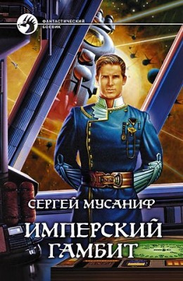 Сергей Мусаниф: Имперский гамбит Сергей Мусаниф: Имперский гамбит