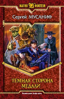 Сергей Мусаниф: Темная сторона медали Сергей Мусаниф: Темная сторона медали