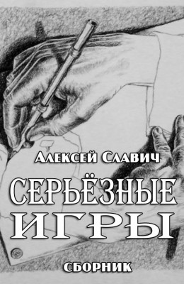 Алексей Славич : Серьезные игры Алексей Славич : Серьезные игры