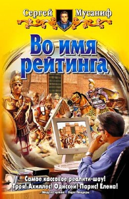 Сергей Мусаниф: Во имя рейтинга