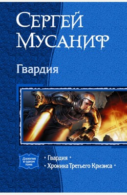 Сергей Мусаниф: Гвардия. Дилогия в одном томе. Сергей Мусаниф: Гвардия. Дилогия в одном томе.