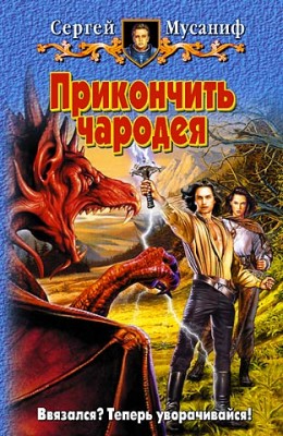 Сергей Мусаниф: Прикончить чародея Сергей Мусаниф: Прикончить чародея
