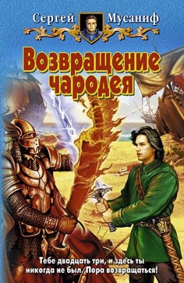 Сергей Мусаниф: Возвращение чародея Сергей Мусаниф: Возвращение чародея