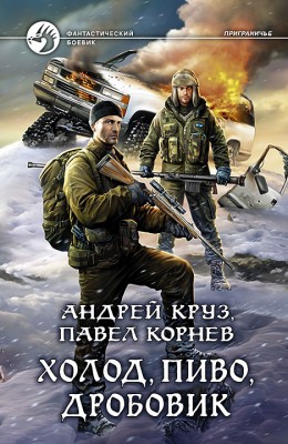 Андрей Круз, Павел Корнев: Холод, пиво, дробовик