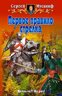 Сергей Мусаниф: Первое правило стрелка Сергей Мусаниф: Первое правило стрелка