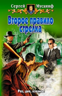 Сергей Мусаниф: Второе правило стрелка