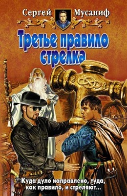 Сергей Мусаниф: Третье правило стрелка