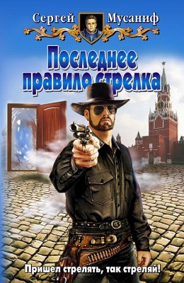 Сергей Мусаниф: Последнее правило стрелка Сергей Мусаниф: Последнее правило стрелка