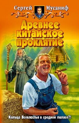 Сергей Мусаниф: Древнее китайское проклятие