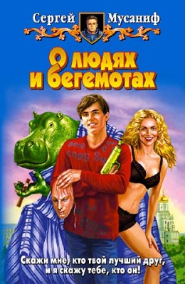 Сергей Мусаниф: О людях и бегемотах Сергей Мусаниф: О людях и бегемотах
