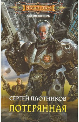 Сергей Плотников: Потерянная Сергей Плотников: Потерянная