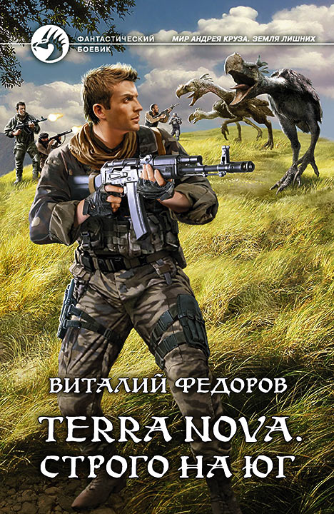 Виталий Федоров: Terra Nova: "Строго на юг" Виталий Федоров: Terra Nova: "Строго на юг"