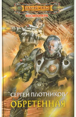 Сергей Плотников: Обретенная Сергей Плотников: Обретенная