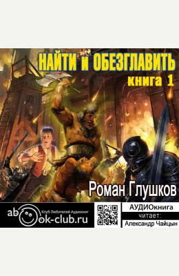 Роман Глушков, Клуб любителей аудиокниг: Найти и обезглавить