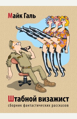 Майк Галь: Штабной визажист. Сборник фантастических рассказов Майк Галь: Штабной визажист. Сборник фантастических рассказов