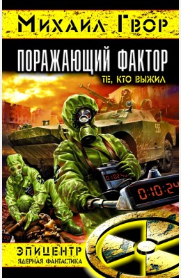 Михаил Рагимов: Поражающий фактор. Те, кто выжил... Михаил Рагимов: Поражающий фактор. Те, кто выжил...