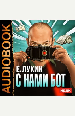 Евгений Лукин: С нами бот Евгений Лукин: С нами бот