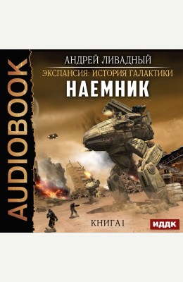 Андрей Ливадный: Экспансия: История Галактики. Наемник. Книга 1