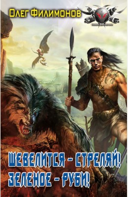 Олег Филимонов: Шевелится - стреляй! Зеленое - руби! Олег Филимонов: Шевелится - стреляй! Зеленое - руби!