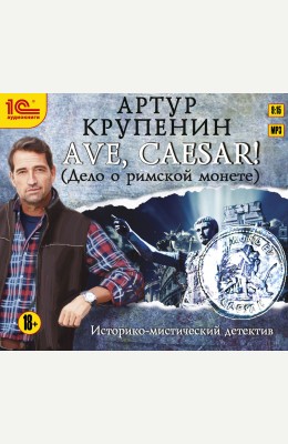 Артур Крупенин: Ave, Caesar! (Дело о римской монете)