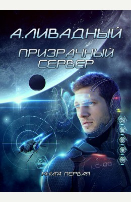 Андрей Ливадный: Призрачный Сервер