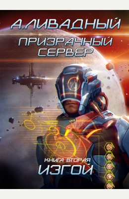 Андрей Ливадный: Изгой Андрей Ливадный: Изгой