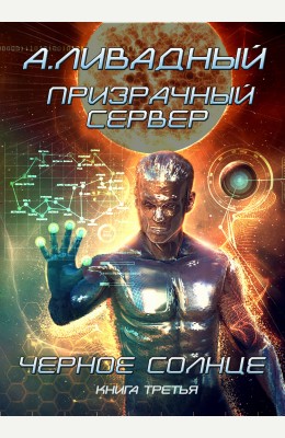 Андрей Ливадный: Черное Солнце Андрей Ливадный: Черное Солнце
