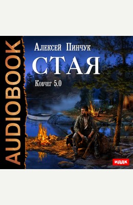 Алексей Пинчук: Ковчег 5.0. Стая. Книга 1. Алексей Пинчук: Ковчег 5.0. Стая. Книга 1.