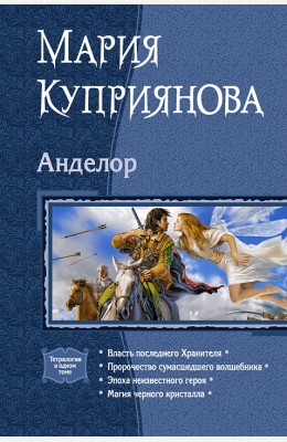 Мария Куприянова: Анделор Мария Куприянова: Анделор