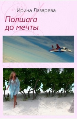 Ирина Лазарева: Полшага до мечты Ирина Лазарева: Полшага до мечты